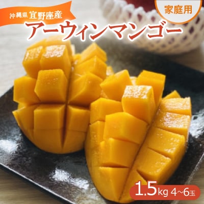 【2025年発送・家庭用】宜野座産のアーウィンマンゴー1.5kg(4～6玉)
