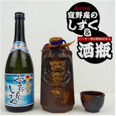 琉球泡盛「宜野座のしずく30度」&シーサー型の宜野座村章入り酒瓶&おちょこ1個