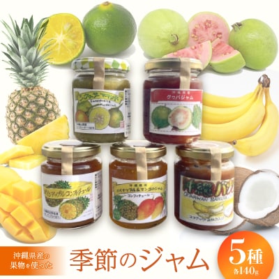 沖縄県産の果物を使った季節のジャム5種セット