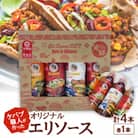 ケバブ職人が作ったオリジナル「エリソース」各種1本の4本セット