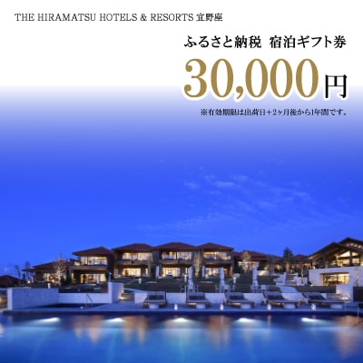 【ザ・ひらまつ ホテルズ & リゾーツ 宜野座】ふるさと納税宿泊ギフト券30,000円