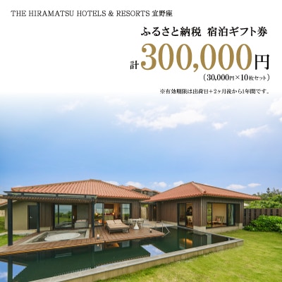 【ザ・ひらまつ ホテルズ & リゾーツ 宜野座】ふるさと納税宿泊ギフト券30,000円×10枚セット