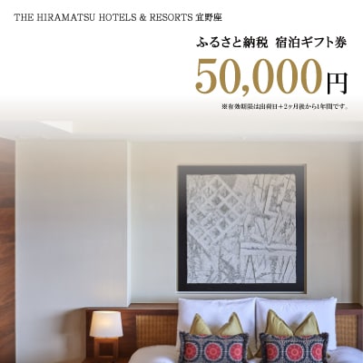 【ザ・ひらまつ ホテルズ & リゾーツ 宜野座】ふるさと納税宿泊ギフト券50,000円