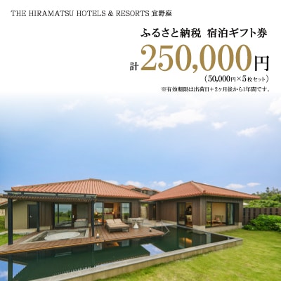 【ザ・ひらまつ ホテルズ & リゾーツ 宜野座】ふるさと納税宿泊ギフト券50,000円×5枚セット
