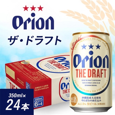 オリオンビール オリオン ザ・ドラフト(350ml×24本)