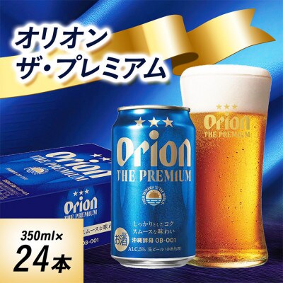 オリオンビール オリオン ザ・プレミアム(350ml×24本)