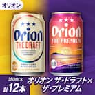 オリオンビール オリオン ザ・ドラフト×オリオン ザ・プレミアム(各種350ml×6本)