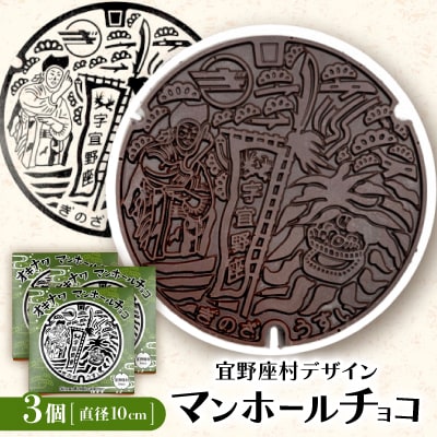 マンホールチョコ 3個 宜野座村デザイン