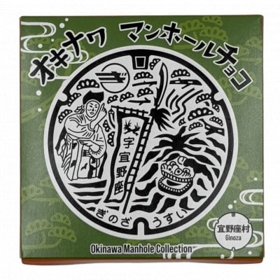 マンホールチョコ 3個 宜野座村デザイン