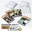 阿賀町の地域カルタ 阿賀るた「きのこ編」