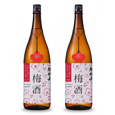 【阿賀町マンマ認定】麒麟山　梅酒1800ml　2本セット