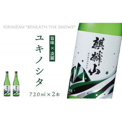 麒麟山　ユキノシタ　720ml×2本