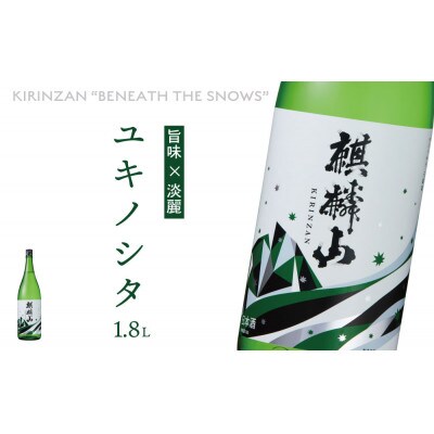 麒麟山　ユキノシタ　1800ml×1本