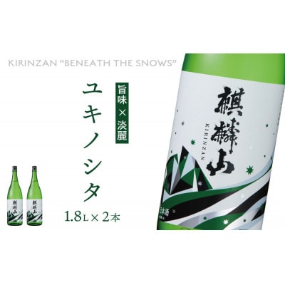 麒麟山　ユキノシタ　1800ml×2本