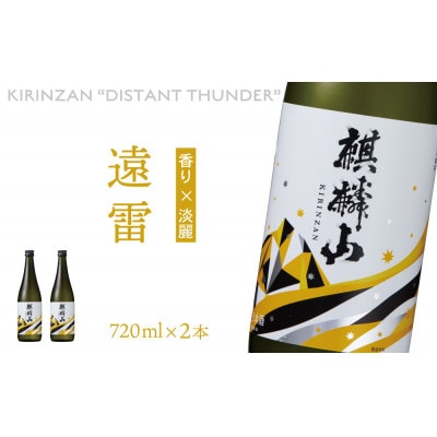 麒麟山　遠雷　720ml×2本