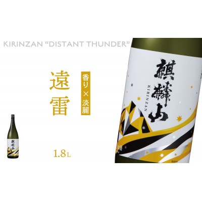 麒麟山　遠雷　1800ml×1本