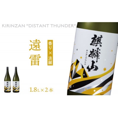 麒麟山　遠雷　1800ml×2本
