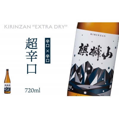 麒麟山　超辛口　720ml×1本