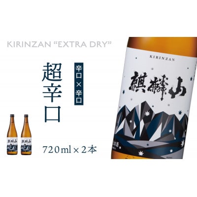 麒麟山　超辛口　720ml×2本