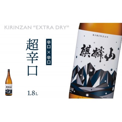 麒麟山　超辛口　1800ml×1本