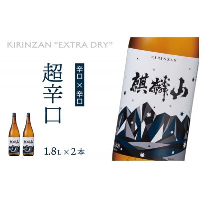 麒麟山　超辛口　1800ml×2本
