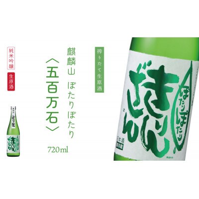 純米吟醸原酒生 『ぽたりぽたりきりんざん』720ml×1本 化粧箱入り