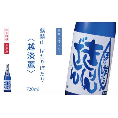 麒麟山　ぽたりぽたりきりん超淡麗　720ml×1本