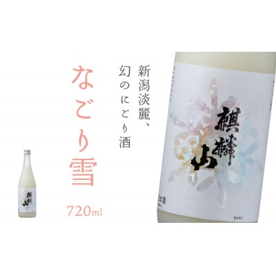 麒麟山　なごり雪　720ml×1本