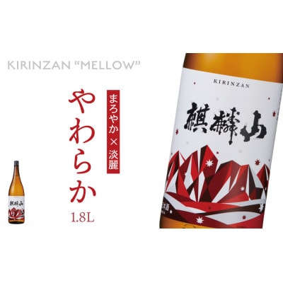 麒麟山　やわらか　1800ml×1本