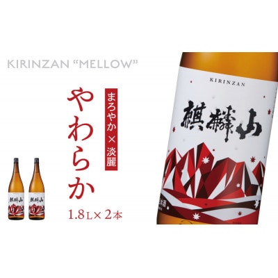 麒麟山　やわらか　1800ml×2本