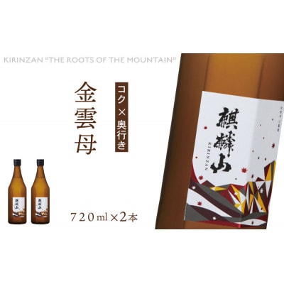 麒麟山　金雲母　720ml×2本