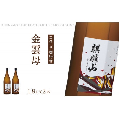 麒麟山　金雲母　1800ml×2本