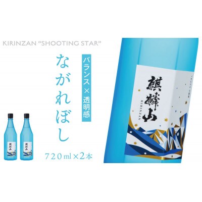 麒麟山　ながれぼし　720ml×2本