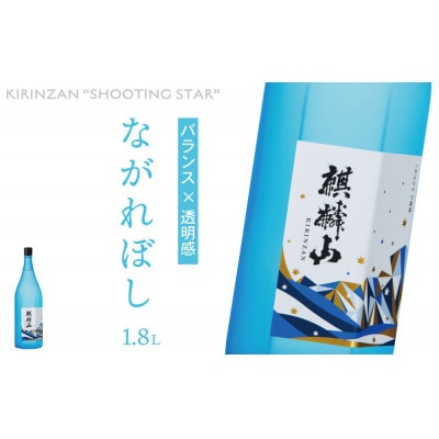 麒麟山　ながれぼし　1800ml×1本