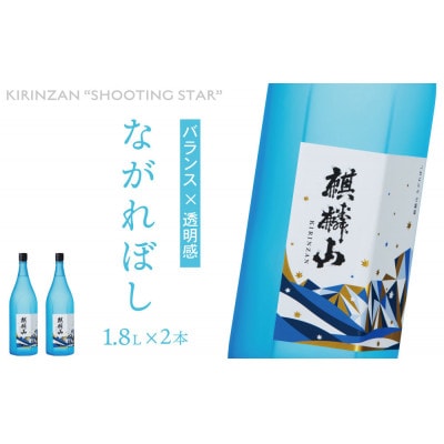 麒麟山　ながれぼし　1800ml×2本