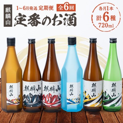 【発送月固定定期便】麒麟山　定番酒の定期便(6回)　720ml×1本全6回