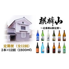 【発送月固定定期便】麒麟山 定番酒の定期便(12回) 1800ml&times;2本全12回