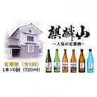【発送月固定定期便】麒麟山　定番酒の定期便　720ml×1本全6回