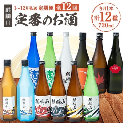 【発送月固定定期便】麒麟山　定番酒の定期便　720ml×1本全12回