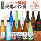 【発送月固定定期便】麒麟山　定番酒の定期便　720ml×2本全12回