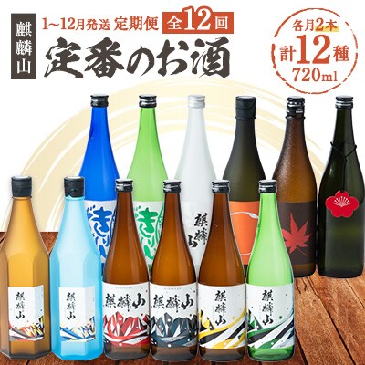 【発送月固定定期便】麒麟山　定番酒の定期便　720ml×2本全12回
