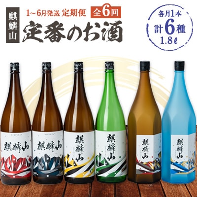 【発送月固定定期便】麒麟山　定番酒の定期便　1800ml×1本全6回
