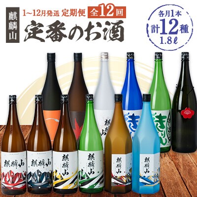 【発送月固定定期便】麒麟山　定番酒の定期便　1800ml×1本全12回