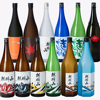 【発送月固定定期便】麒麟山　定番酒の定期便　1800ml×2本全12回