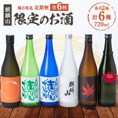 【発送月固定定期便】限定酒の定期便　720ml×2本全6回