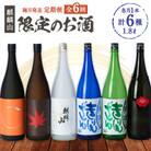 【発送月固定定期便】限定酒の定期便　1800ml×1本全6回