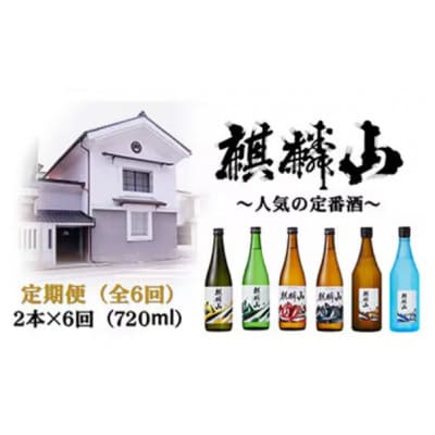 【発送月固定定期便】麒麟山　定番酒の定期便　720ml×2本全6回