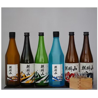 【発送月固定定期便】麒麟山　定番酒の定期便　720ml×2本全6回