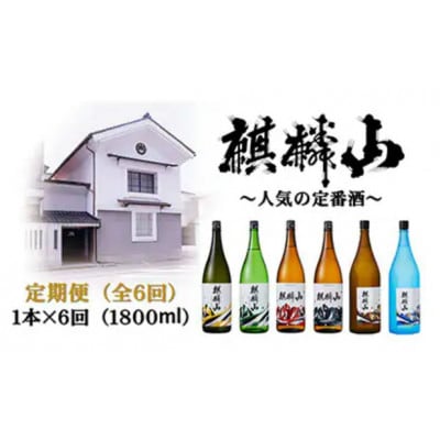 【発送月固定定期便】麒麟山　定番酒の定期便　1800ml×1本全6回