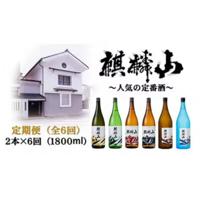 【発送月固定定期便】麒麟山　定番酒の定期便　1800ml×2本全6回